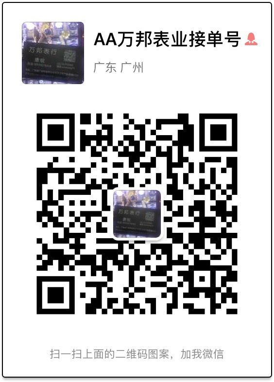 广州高端名表W厂微信二维码
