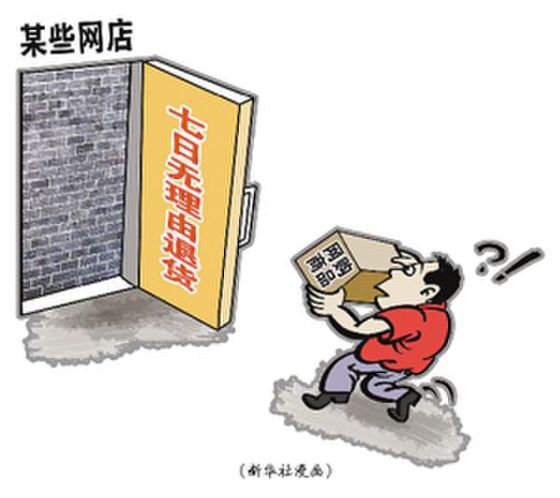 工商总局:网购拒退货卖家将最高罚50万