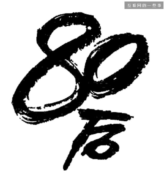 中国80后生存现状调查