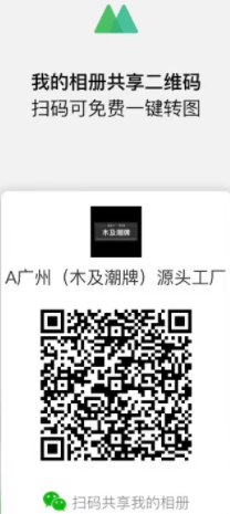 广州木及潮牌工厂微商二维码