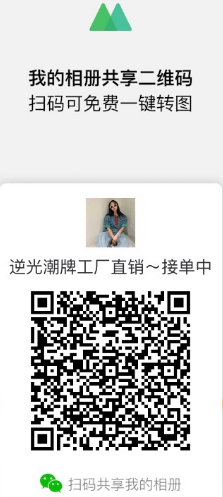 逆光潮牌供应链微商二维码